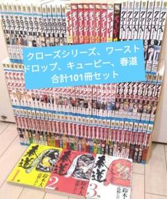 クローズシリーズ、ワースト、ドロップ、キューピー、春道　 合計101冊セット
