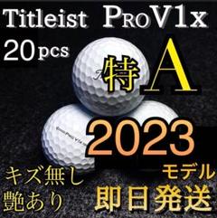 ★最上特A級★最新2023 タイトリストPROV1x 20球 プロV1x