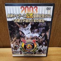 2025年最新】阪神DVDの人気アイテム - メルカリ