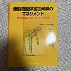 運動機能障害症候群のマネジメント 理学療法評価・MSIアプローチ