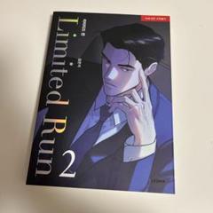 リミテッドラン limited run 韓国BL