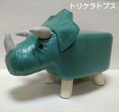アニマルスツール　トリケラトプス　恐竜　グリーン