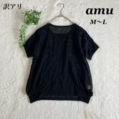 《訳あり》amu✨あむう（M〜L）トップス ブラック 半袖 麻混 花柄 レース