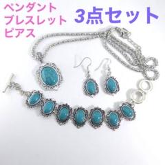 【３点セット】シンセティック ターコイズ ペンダント ピアス ブレスレット