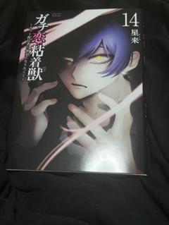ガチ恋粘着獣 漫画 一部特典付き1〜14巻セット 予約】 全巻 1〜15巻 ガチ恋粘着獣 セット 特装｜Yahoo!フリマ