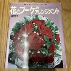 花とブーケのアレンジメント 藤田宏子