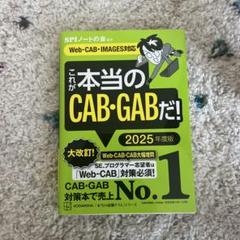 これが本当のCAB・GABだ! 2025年度版 【Web―CAB・IMAGES…
