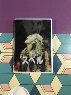 スペルDVD(中古品)
