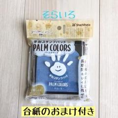 手形スタンプパッド そらいろ