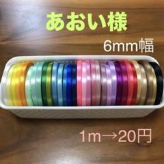 《切り売り》6mmシングルサテンリボン ￼￼1m→20円