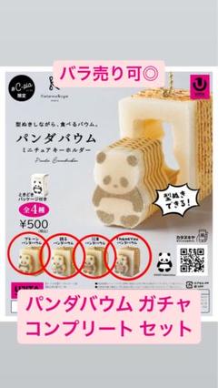 ガチャガチャ パンダバウム　7個セット パッケージつき gacha_nic0 | #パンダバウム 🐼🌸 #カタヌキヤ ୨୧