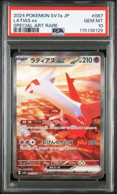 ラティアスex SAR PSA10 鑑定品