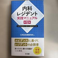 【裁断済】内科レジデント実践マニュアル 第12版 経時的流れに応じた適切な治療