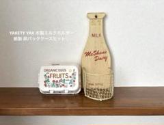 YAKETY YAK 木製ミルクホルダー×紙製 卵パックケースセット