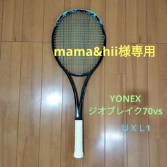 YONEX ジオブレイク70vs UXL1 ソフトテニスラケット　中古 YONEX ジオブレイク70vs UXL1 ソフトテニスラケット 中古 - メルカリ