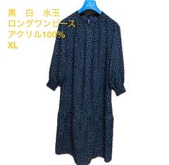 黒 白 水玉 ロングワンピース アクリル100% XL