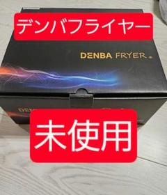 クリスマスセール DENBA Fryer デンバ フライヤー DENBA Fryer デンバ フライヤー