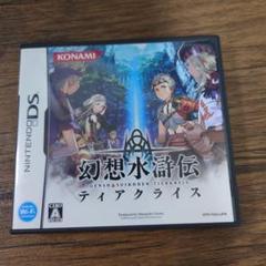 【DS】幻想水滸伝ティアクライス