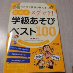 ベテラン教師が教える目的別スグでき!学級あそびベスト100 : 短時間でできる…
