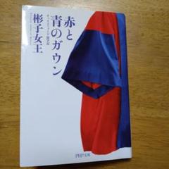 赤と青のガウン : オックスフォード留学記　単行本 Amazon.com: 赤と青のガウン オックスフォード留学記 (Japanese