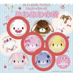 シュガーバニーズ ふわふわ巾着 しろうさ ももうさ はなうさ ブルーベリーうさ