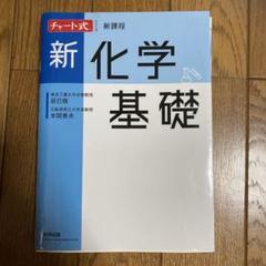 チャート式　新化学基礎