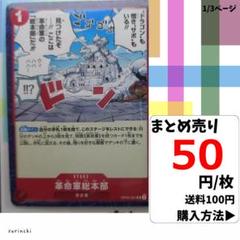 残3）1枚 革命軍総本部 OP05-021 UC 50円×枚