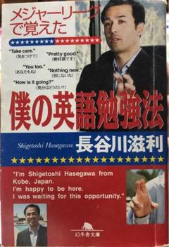 メジャーリーグで覚えた僕の英語勉強法