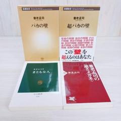 養老孟司　4冊セット　まとめ売り　まともな人　逆さメガネ　バカの壁　超バカの壁