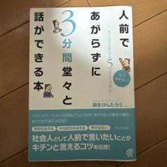 人前であがらずに3分間堂々と話ができる本 あがり症から脱出する5つのステップ超…