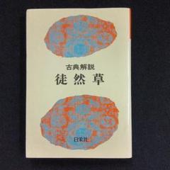 古典解説　徒然草　教科書準拠版　日栄社