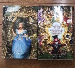 ディズニー　映画　シンデレラ　実写版　アリスインワンダーランド　小説　まとめ売り