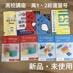大学受験高1.2総復習ベネッセ未開封6ヶ月分 - メルカリ