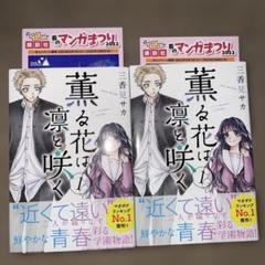 初版 薫る花は凛と咲く1巻　2冊セット