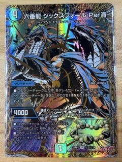デュエマ 六番龍シックスフォール Par滝 シークレット