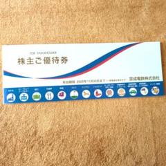 京成電鉄株主ご優待券 2025年11月30日迄