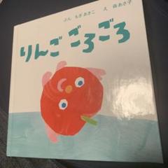りんごごろごろ もぎまきこ