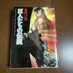 2025年最新】星野_之宣の人気アイテム - メルカリ