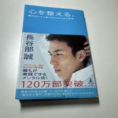 心を整える。長谷部誠著
