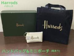 Harrods ハロッズ　ハンドバッグ&ミニポーチ　箱あり　未使用
