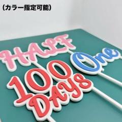 3Dプリント ケーキトッパー【ONE・HALF・100DAYS・名入れ対応】のサムネイル