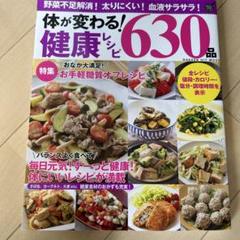 体が変わる!健康レシピ630品