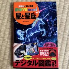 星座観察に　講談社の動く図鑑 move mini星と星座 デジタル図鑑付き