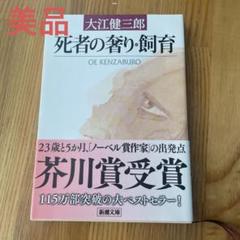 2025年最新】死者の奢りの人気アイテム - メルカリ