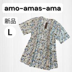 amo-amasa-ama 花柄シャツ L 新品　キーネック