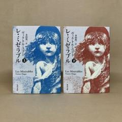 レ・ミゼラブル 上下 　ヴィクトル・ユゴー　2冊セット