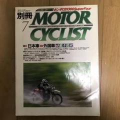 2025年最新】別冊モーターサイクリストの人気アイテム - メルカリ