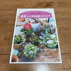 最新&人気品種カタログ 園芸 ガーデニング 本