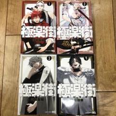 極楽街 全巻セット 1巻〜4巻