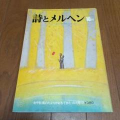 詩とメルヘン 10月号